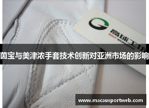 茵宝与美津浓手套技术创新对亚洲市场的影响