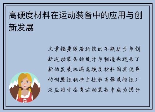 高硬度材料在运动装备中的应用与创新发展
