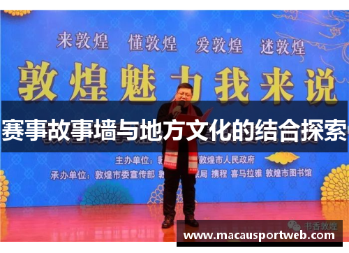 赛事故事墙与地方文化的结合探索
