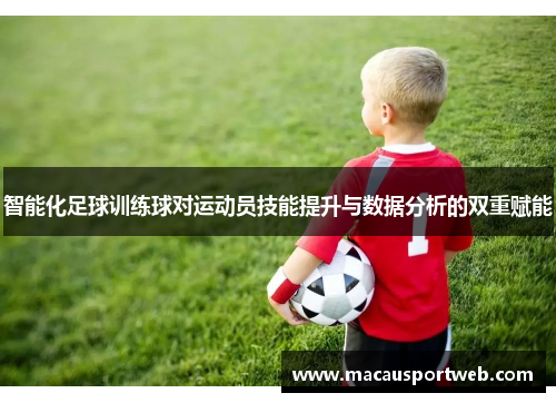 智能化足球训练球对运动员技能提升与数据分析的双重赋能